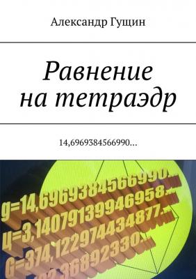 Равнение на тетраэдр. 14,6969384566990… - Александр Гущин