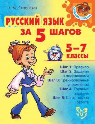 Русский язык за 5 шагов 5-7 классы - И. М. Стронская