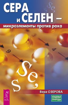 Сера и селен – микроэлементы против рака - Вера Озерова