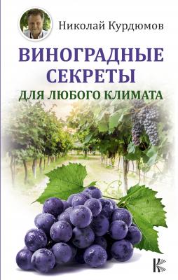 Виноградные секреты для любого климата - Николай Курдюмов