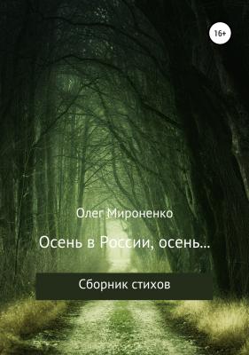Осень в России, осень… Сборник стихов - Олег Мироненко