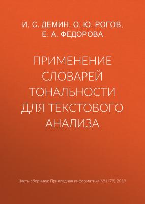 Применение словарей тональности для текстового анализа - Е. А. Федорова
