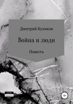 Война и люди - Дмитрий Анатольевич Куликов