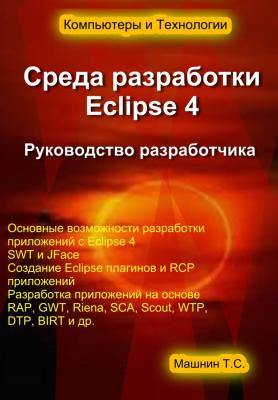 Среда разработки Eclipse 4. Руководство разработчика - Тимур Машнин