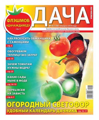 Дача Pressa.ru 06-2019 - Редакция газеты Дача Pressa.ru