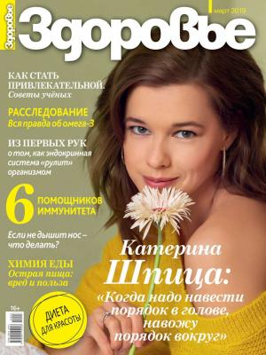 Здоровье 03-2019 - Редакция журнала Здоровье