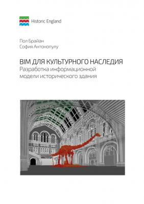 BIM для культурного наследия. Разработка информационной модели исторического здания - Пол Брайан