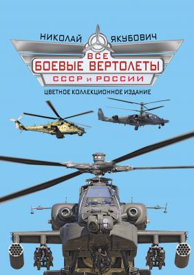 Все боевые вертолеты СССР и России - Николай Якубович