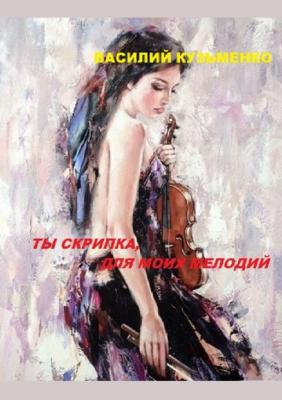 Ты скрипка для моих мелодий - Василий Кузьменко