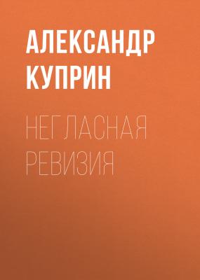 Негласная ревизия - Александр Куприн
