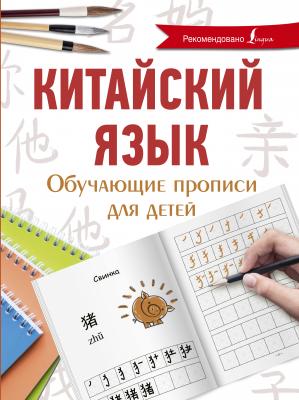 Китайский язык. Обучающие прописи для детей - Я. А. Буравлева