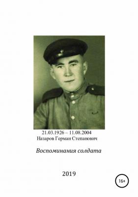 Воспоминания солдата - Игорь Степанович Назаров