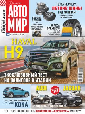 Автомир 14-2019 - Редакция журнала Автомир