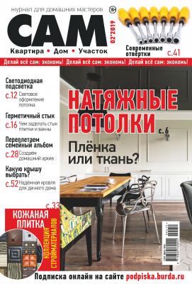Сам. Журнал для домашних мастеров. №02/2019 - Отсутствует