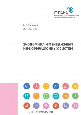 Экономика и менеджмент информационных систем - Н. В. Галиева