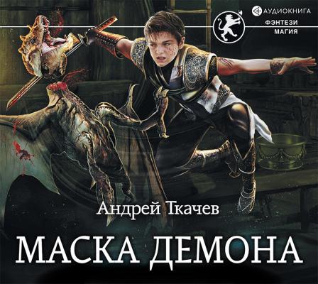 Маска демона - Андрей Ткачев