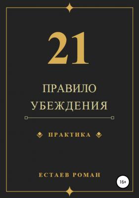 21 правило убеждения - Роман Николаевич Естаев