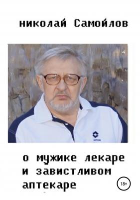 О мужике-лекаре и завистливом аптекаре - Николай Николаевич Самойлов