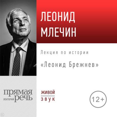 Лекция «Леонид Брежнев» - Леонид Млечин