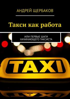 Такси как работа. Или первые шаги начинающего таксиста - Андрей Щербаков
