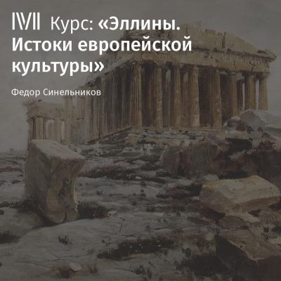 Лекция «Демократия» - Федор Синельников