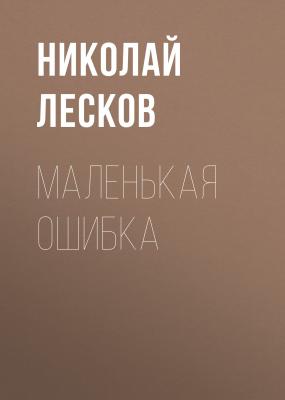 Маленькая ошибка - Николай Лесков