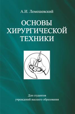 Основы хирургической техники - А. И. Лемешевский