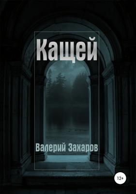 Кащей - Валерий Захаров
