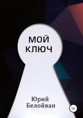 Мой ключ - Юрий Александрович Белойван