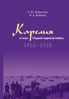 Карелия в годы Первой мировой войны. 1914–1918 - Н. А. Кораблев