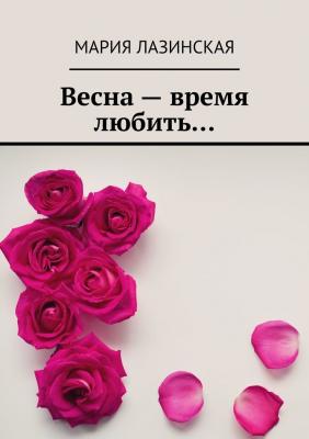 Весна – время любить… - Мария Лазинская