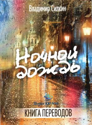 Ночной дождь - Коллектив авторов
