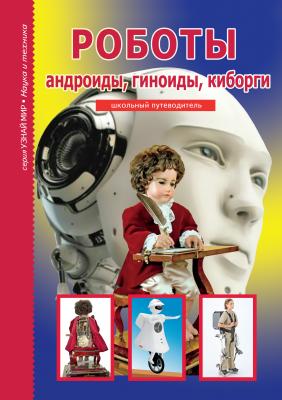 Роботы: андроиды, гиноиды, киборги - Г. Т. Черненко