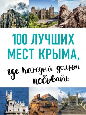 100 лучших мест Крыма, где каждый должен побывать - Татьяна Калинко