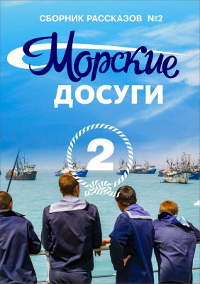 Морские досуги №2 - Коллектив авторов