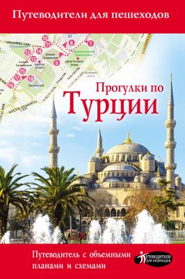 Прогулки по Турции - Елена Синельникова