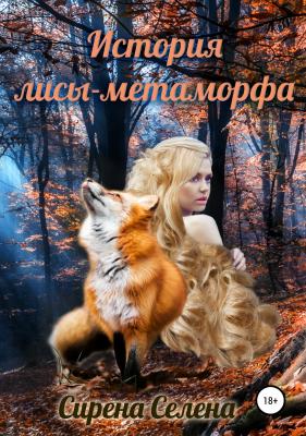 История лисы-метаморфа - Сирена Селена