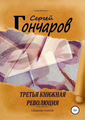 Третья книжная революция - Сергей Гончаров