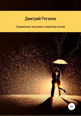 Откровенные частушки в творчестве поэтов - Дмитрий Евгеньевич Роганов