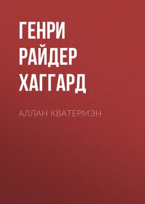 Аллан Кватермэн - Генри Райдер Хаггард