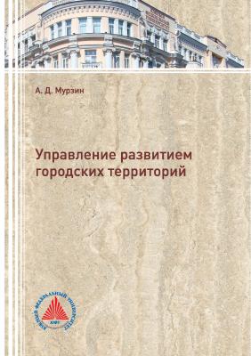 Управление развитием городских территорий - А. Д. Мурзин
