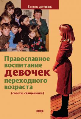 Православное воспитание девочек переходного возраста (советы священника) - Священник Виктор Грозовский
