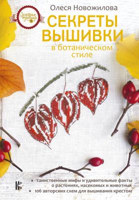 Секреты вышивки в ботаническом стиле - Олеся Новожилова