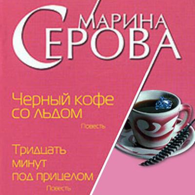 Черный кофе со льдом - Марина Серова