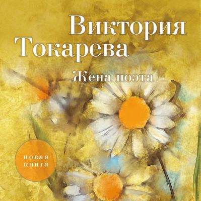 Жена поэта (сборник) - Виктория Токарева