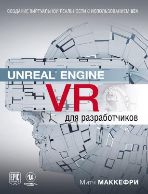 Unreal Engine VR для разработчиков - Митч Макеффри