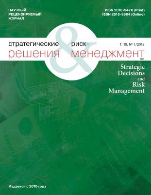 Стратегические решения и риск-менеджмент № 1 (110) 2019 - Отсутствует
