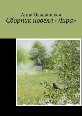 Сборник новелл «Лира» - Анна Ольшанская