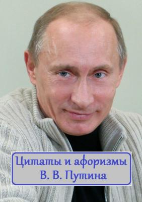 Цитаты и афоризмы В. В. Путина - В. И. Жиглов
