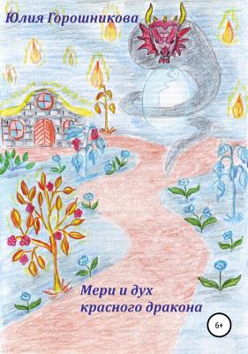 Мери и дух красного дракона - Юлия Горошникова